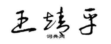 曾庆福王靖平草书个性签名怎么写