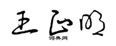 曾庆福王正明草书个性签名怎么写