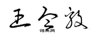 曾庆福王令毅草书个性签名怎么写