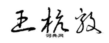 曾庆福王杭毅草书个性签名怎么写