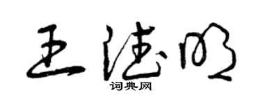 曾庆福王德明草书个性签名怎么写