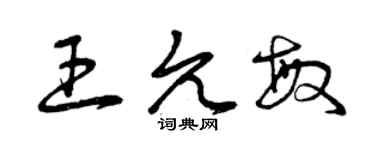 曾庆福王允敏草书个性签名怎么写