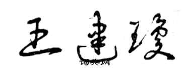 曾庆福王建琼草书个性签名怎么写