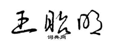 曾庆福王昭明草书个性签名怎么写