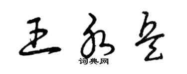 曾庆福王水兵草书个性签名怎么写