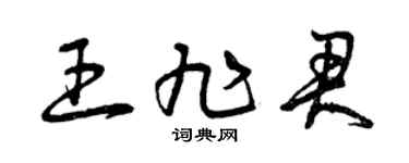 曾庆福王旭君草书个性签名怎么写