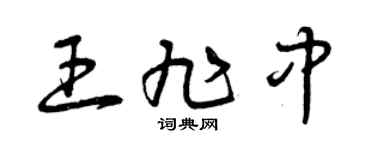 曾庆福王旭中草书个性签名怎么写