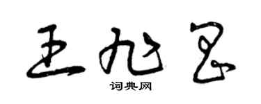 曾庆福王旭昌草书个性签名怎么写