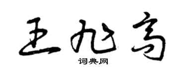 曾庆福王旭高草书个性签名怎么写