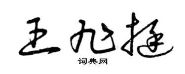 曾庆福王旭挺草书个性签名怎么写