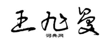 曾庆福王旭曼草书个性签名怎么写