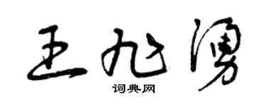 曾庆福王旭涌草书个性签名怎么写