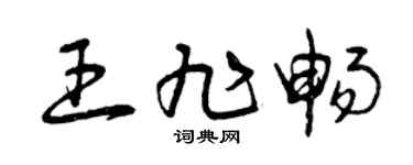 曾庆福王旭畅草书个性签名怎么写