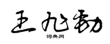 曾庆福王旭劲草书个性签名怎么写