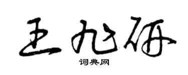 曾庆福王旭研草书个性签名怎么写