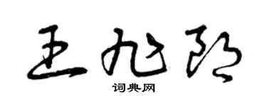 曾庆福王旭朗草书个性签名怎么写