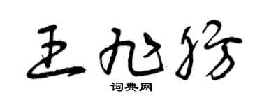 曾庆福王旭肪草书个性签名怎么写