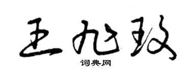 曾庆福王旭玫草书个性签名怎么写