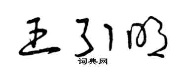 曾庆福王引明草书个性签名怎么写