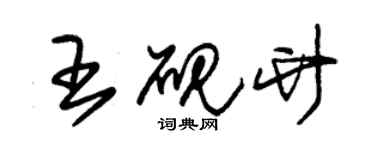 朱锡荣王砚竹草书个性签名怎么写