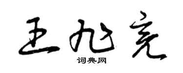 曾庆福王旭亮草书个性签名怎么写