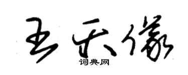 朱锡荣王夭仪草书个性签名怎么写