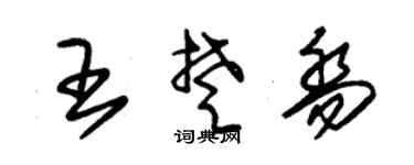 朱锡荣王楚乔草书个性签名怎么写