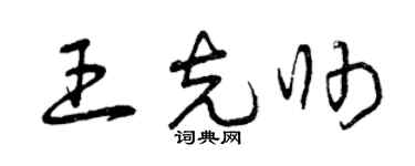 曾庆福王克帅草书个性签名怎么写