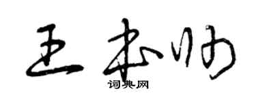 曾庆福王本帅草书个性签名怎么写