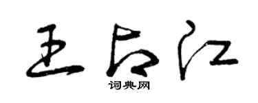 曾庆福王占江草书个性签名怎么写