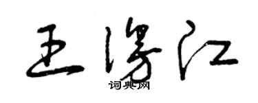 曾庆福王漫江草书个性签名怎么写