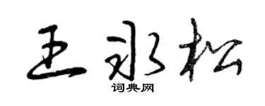 曾庆福王冰松草书个性签名怎么写