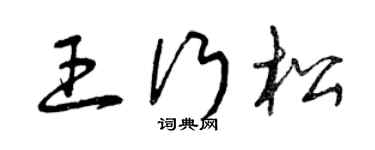 曾庆福王行松草书个性签名怎么写