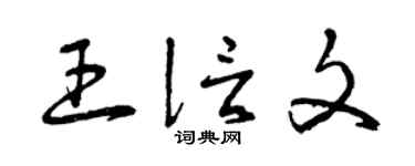 曾庆福王信文草书个性签名怎么写