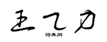 曾庆福王乙力草书个性签名怎么写