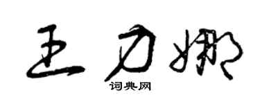 曾庆福王力娜草书个性签名怎么写