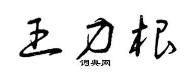 曾庆福王力根草书个性签名怎么写