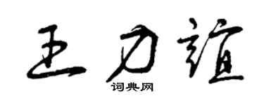 曾庆福王力谊草书个性签名怎么写