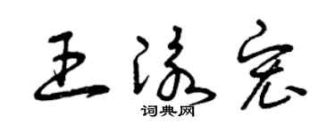 曾庆福王泳宏草书个性签名怎么写