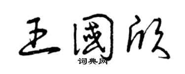 曾庆福王国欣草书个性签名怎么写