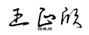 曾庆福王正欣草书个性签名怎么写