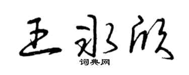 曾庆福王冰欣草书个性签名怎么写