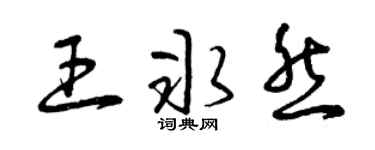 曾庆福王冰然草书个性签名怎么写