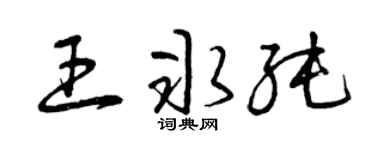 曾庆福王冰纯草书个性签名怎么写