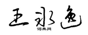 曾庆福王冰逸草书个性签名怎么写