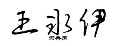 曾庆福王冰伊草书个性签名怎么写