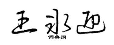 曾庆福王冰迎草书个性签名怎么写