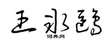 曾庆福王冰鸥草书个性签名怎么写