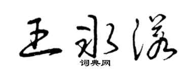 曾庆福王冰诺草书个性签名怎么写