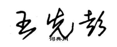 朱锡荣王先彭草书个性签名怎么写